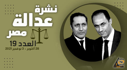 نشرة عدالة مصر في اسبوع العدد التاسع عشر  28 أكتوبر – 3 نوفمبر 2021 م