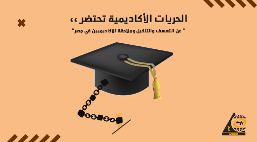 الحريات الأكاديمية تحتضر ،، ” عن التعسف والتنكيل وملاحقة الاكاديميين في مصر”
