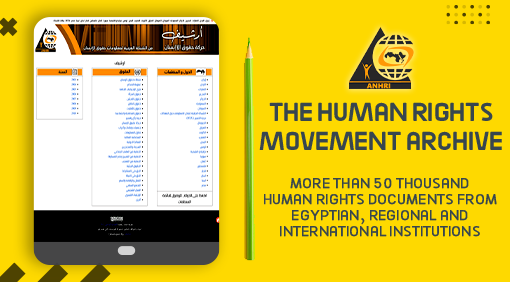 ANHRI launches the human rights movement archive…  More than 50 thousand human rights documents from Egyptian, regional and international institutions