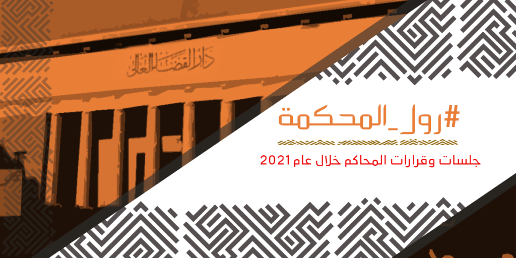 #رول_المحكمة جلسات وقرارات المحاكم خلال عام 2021