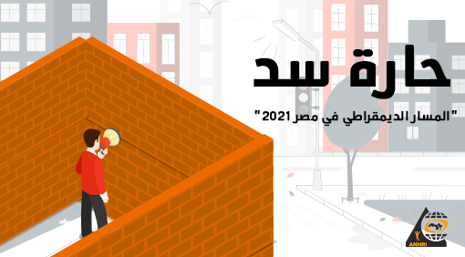 حارة سد  “المسار الديمقراطي في مصر 2021”